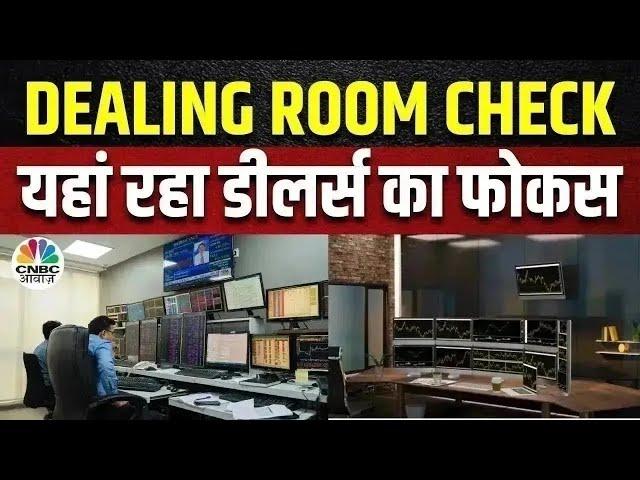 Dealing Room Check: डीलर्स ने इन दो स्टॉक्स में कराई बंपर बाईंग, शॉर्ट टर्म में मिलेगा जोरदार मुनाफा