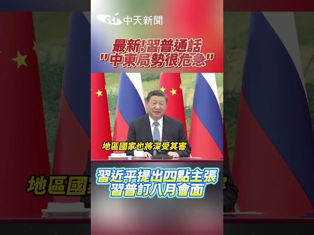 最新！習普通話"中東局勢很危急"　習近平提出四點主張 習普訂八月會面 #shorts
