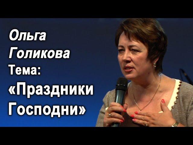 Ольга Голикова. Праздники Господни. 13 сентября 2015