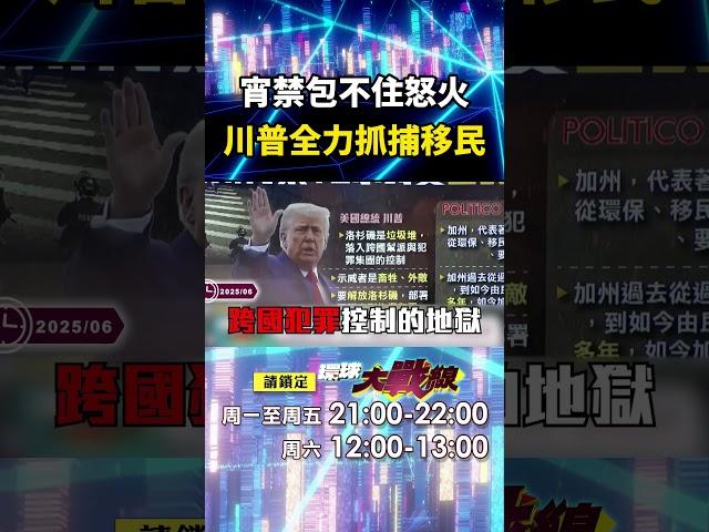 川普你不可恥嗎！加碼700陸戰隊員「全力抓捕移民」 宵禁逼不退示威者「美國出現大裂痕」｜#寰宇新聞