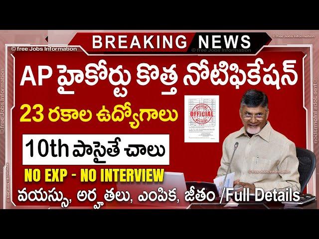  AP హైకోర్టు కొత్త నోటిఫికేషన్ విడుదల || AP High Court New Vacancy 2025 | Ap Govt job Search telugu