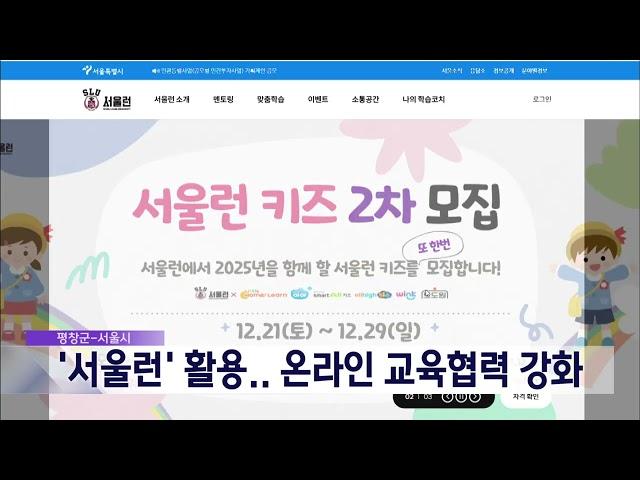 2024. 12. 27 [원주MBC] 평창군-서울시 온라인 교육협력 강화.. 업무협약