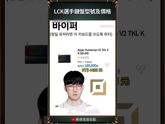 【LCK】LCK選手鍵盤型號及價格｜ #lck #t1 #kiin #faker