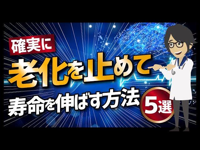 【論文解説】「保存版　確実に寿命を伸ばす科学的方法５選」を世界一分かりやすく要約してみた