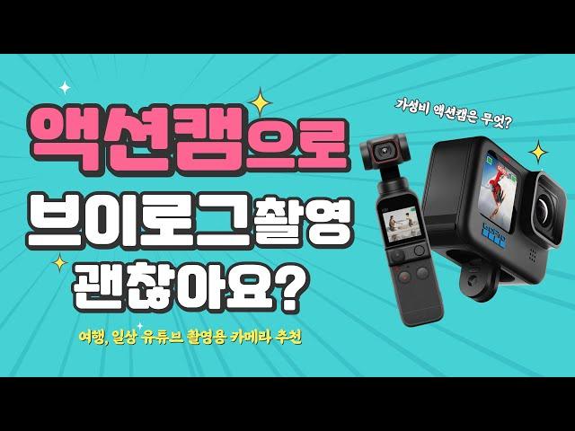 액션캠으로 브이로그 촬영 괜찮나요? | 여행 일상 유튜브 카메라 고프로 DJI 오즈모