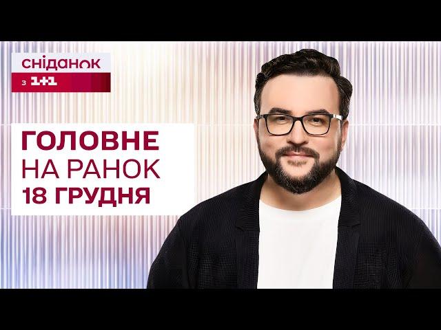 Головне на ранок 18 грудня: Пошкодження російського танкера, скасування відключень світла