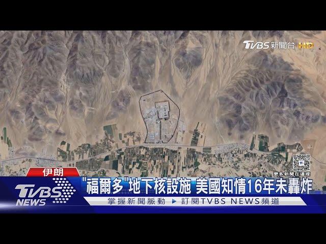 以軍炸伊朗核設施畫面曝光 川普「兩週內」決定是否參戰｜TVBS新聞 @TVBSNEWS01