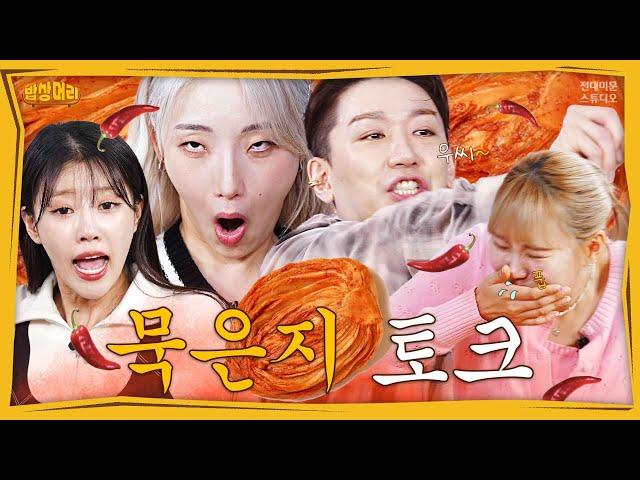 밥상머리에서 히밥을 알아밥! ㅣ 밥상머리2 EP.02-2