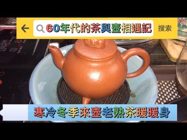 天氣寒泠來壺老熟茶暖暖身 - HD 1080p