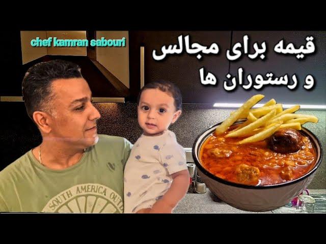 اصول پخت قیمه برای رستوران و مجالس با شف کامران صبوری