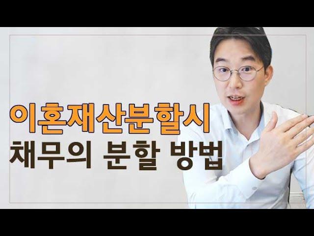 [윤소평변호사] 이혼재산분할시 채무의 분할 방법