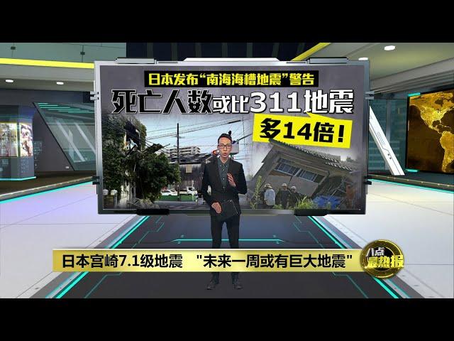 日本发布“南海海槽地震”警告   "未来一周或有巨大地震" | 八点最热报 09/08/2024