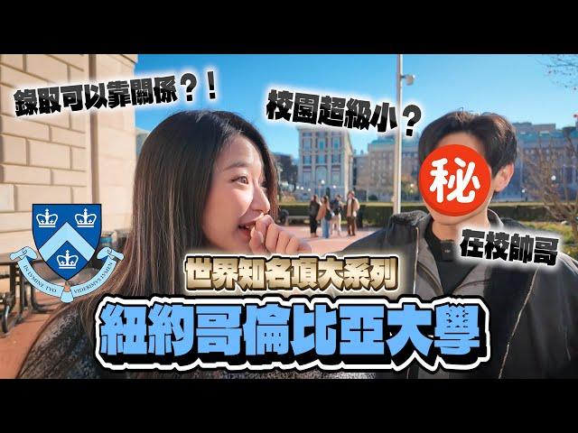 和哥倫比亞在校帥哥開箱校園！街訪學生對錄取走後門的看法？吃一餐不到10美元！