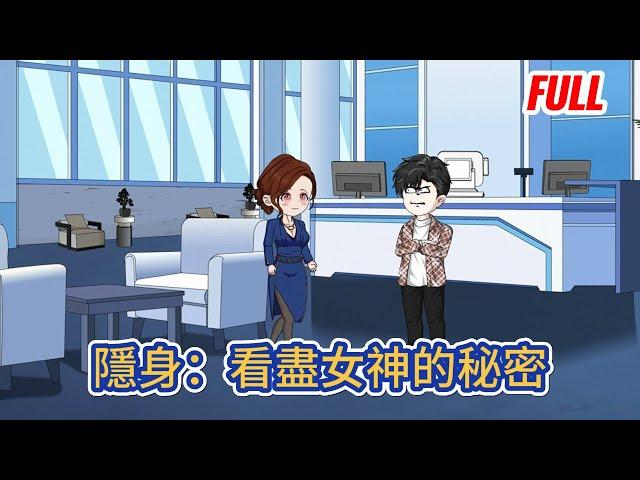 都市动画 | 完整版《隱身：看盡女神的秘密》前世被人陷害身死，重生歸來之後覺醒了隱身异能，他隱身復仇，橫掃八方，走向人生巔峰…#糖寶動畫