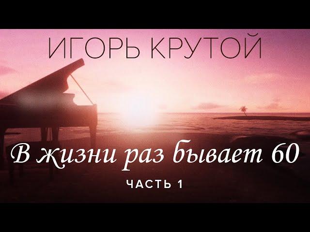 Творческий вечер Игоря Крутого "В жизни раз бывает 60", часть 1