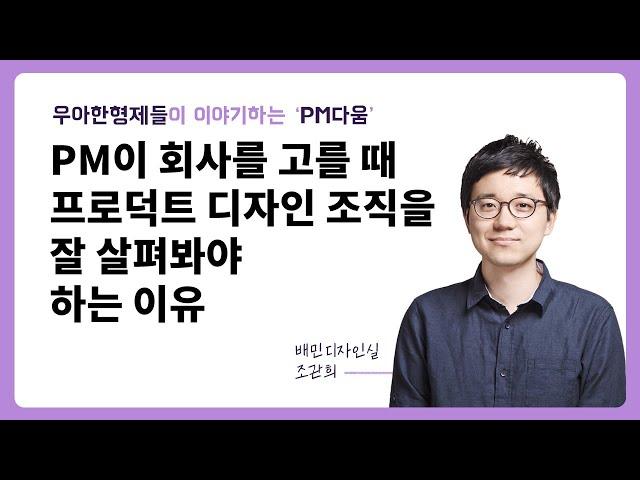 [우아한형제들] PM이 회사를 고를 때 프로덕트 디자인 조직을 잘 살펴봐야 하는 이유