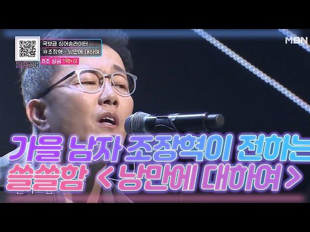 가을 남자 조장혁이 전하는 쓸쓸함 ＜낭만에 대하여＞ MBN 201107 방송