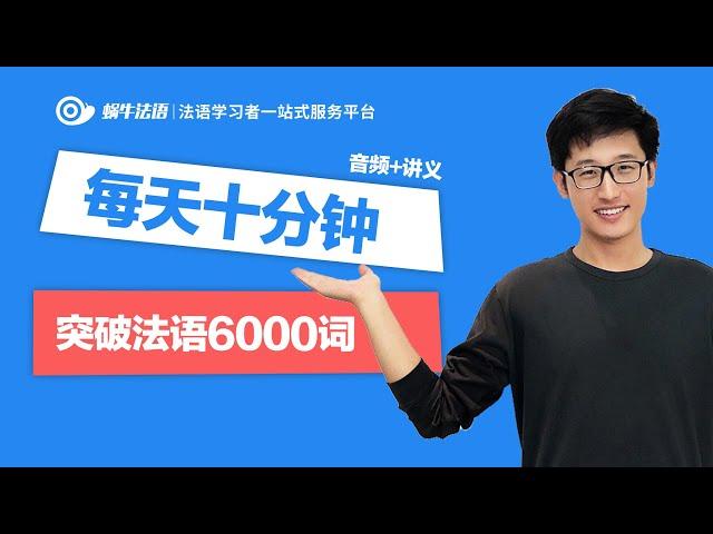 【蜗牛法语】每天十分钟突破法语6000词