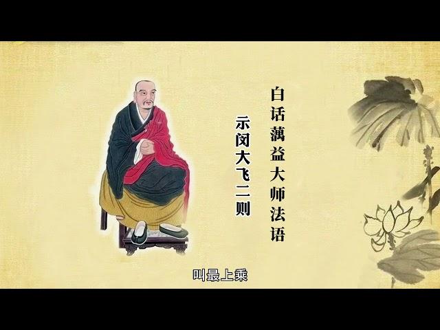 蕅益大師法語白話 (7)