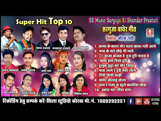 Superhit Sargujiha Bayer Geet | Top 10 | S.B Music Sarguja Hits | All Time Hits Song | SB 2023