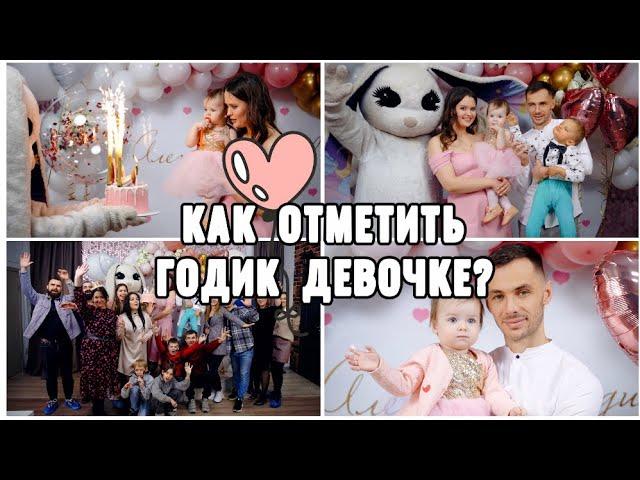 КАК ОТМЕТИТЬ ГОДИК? | ПЕРВЫЙ ДЕНЬ РОЖДЕНИЯ АЛЁНКИ VLOG