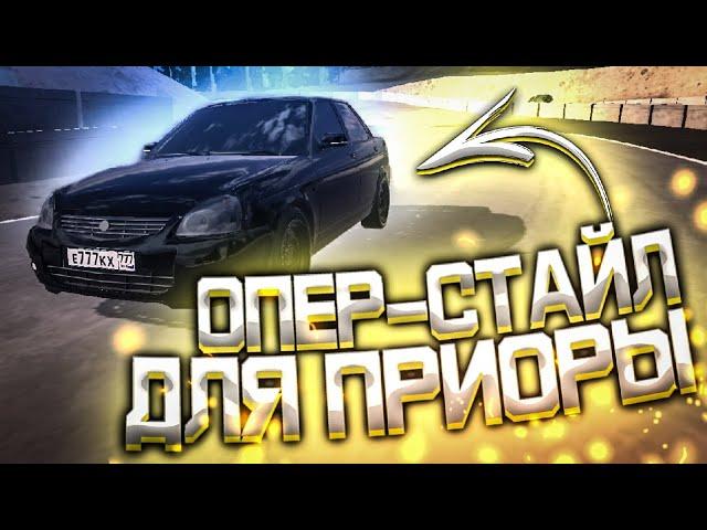 ОПЕР-СТАЙЛ ДЛЯ ПРИОРЫ В RUSSIAN CAR DRIFT!! САМАЯ КРУТАЯ ПРИОРА!!