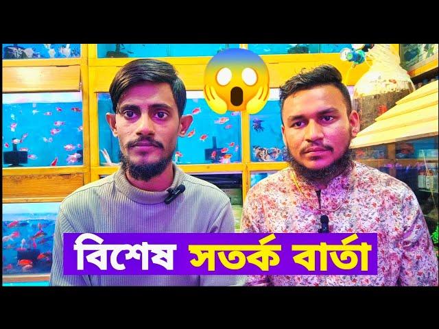 সতর্ক বার্তা! প্রতারক হতে সাবধান Rony Rahman show