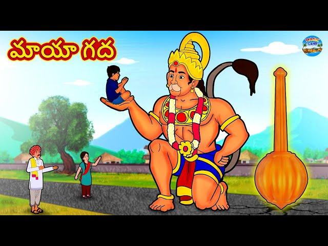 Telugu Stories - మాయా గద | Telugu Kathalu | Telugu Moral Stories | Telugu Fairy Tales