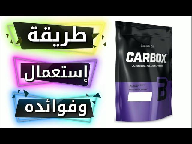 طريقة إستعمال Carbox Biotech Usa مكمل كاربوكس