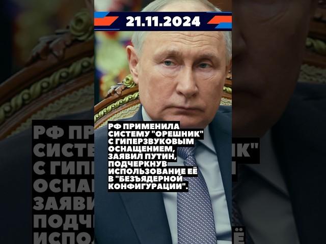  Главные новости дня: всё самое важное за 21 ноября 2024 года! #новости #украина #россия #новини