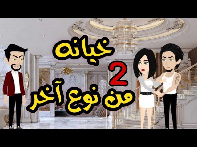 2- خيانه من نوع اخر