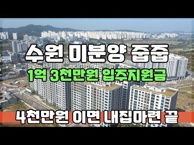 억소리 나는 입주지원금 받고 경기도 수원 미분양 땡처리 줍줍 내집마련! 입주시까지 4천만원 끝!