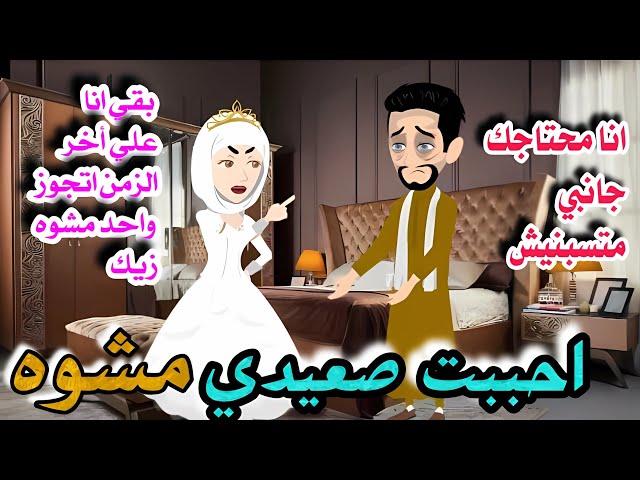 احببت صعيدي مشوه \قصه صعيديه كااامله رومانسي جدا