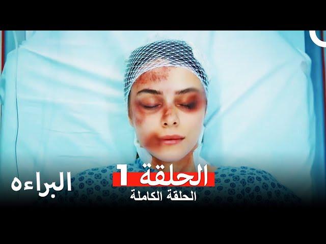 مسلسل البراءه الحلقة 1 (Masumiyet Arabic Dubbed)