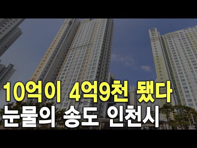 눈물의 송도 인천시 10억이 4억9천 됐다