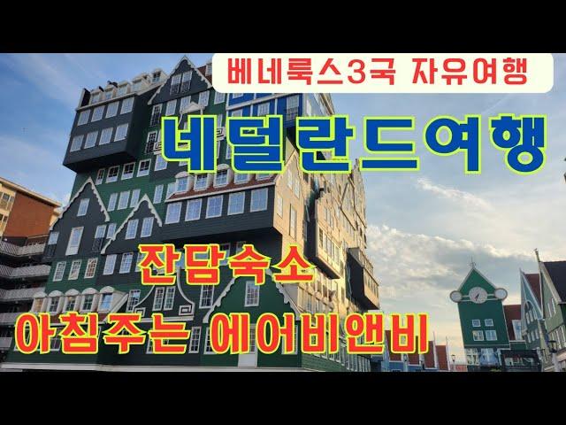 베네룩스3국(네덜란드,벨기에,룩셈부르크)60대 자유여행 4편네덜란드~잔담숙소/에어비앤비~조식주고 편안한 네덜란드인 가정집