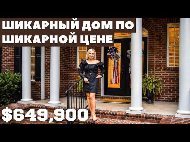 Обзор дома за $649,900 в США. Всеми любимая классика в Южной Каролине