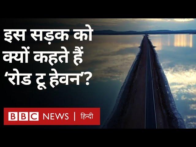 Road to heaven: इस रास्ते का नाम क्यों और कैसे पड़ा 'रोड टू हेवन' ? (BBC Hindi)