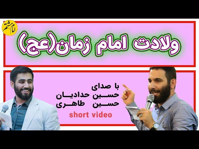 مولودی خوانی کربلاییان حسین طاهری و حسین حدادیان | به مناسبت ولادت امام زمان  | دلبرم اومده