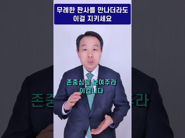 변호사 김주형 - 소송에서 무례한 판사를 만나더라도 이 대처방법을 기억하고 실천하세요