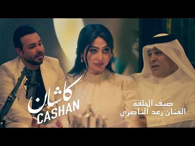 الفنان رعد الناصري - ضيف برنامج كاشان مع الاعلامي مسلم الربيعي و الاعلامية سارة الياس