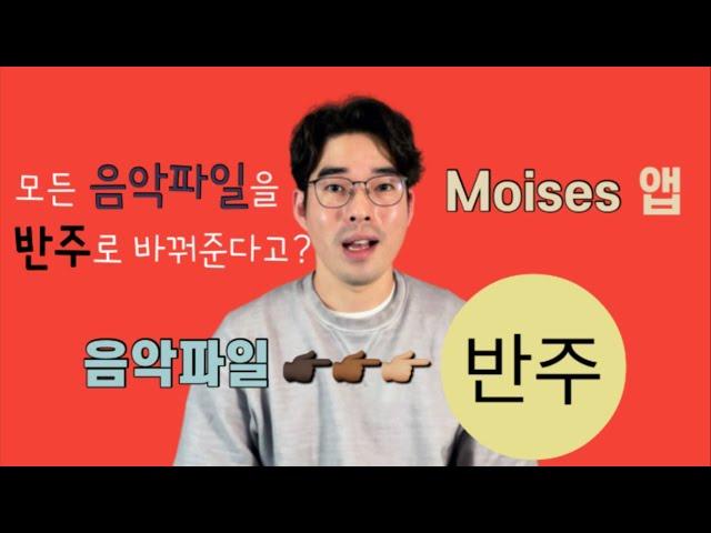 반주가 필요하시나요? 모든 음악파일을 원하는 반주로 만들어 주는 어플 Moises 앱! 리뷰!