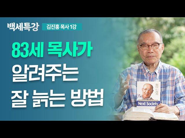 시니어들이여, 함께 잘 살고 잘 늙고 잘 죽읍시다 | 김진홍 목사 | 특강