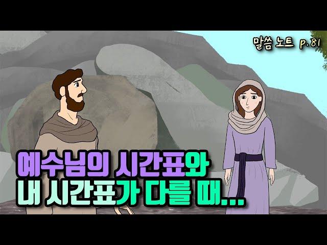 예수님의 시간표와 내 시간표가 다를 때 | 조정민목사 (feat. 마르다의 믿음)