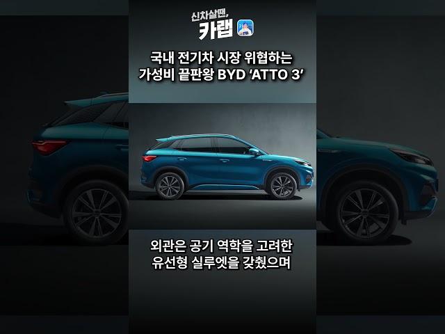3천만 원대 전기SUV국내 출시! BYD ATTO 3