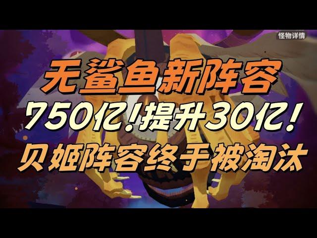 #墮神之顱 無盡大眼：新陣容可以打750億！太棒啦，貝姬的陣容終於被淘汰了！  #劍與遠征啟程 #afkjourney