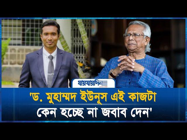 'ড. মুহাম্মদ ইউনূস এই কাজটা কেন হচ্ছে না জবাব দেন' | Jaijaidin Digital |