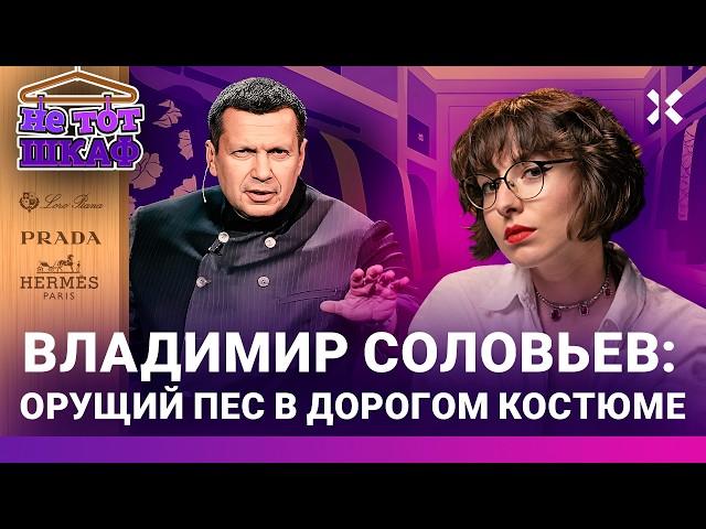 Владимир Соловьев: пропаганда от кутюр. Богатый цепной пес Путина | НЕ ТОТ ШКАФ