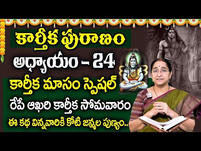 కార్తీకపురాణం 24వ రోజు కథ 🪔 || Karthika Puranam Day - 24 | Karthika Puranam by Ramaa Raavi | SumanTV