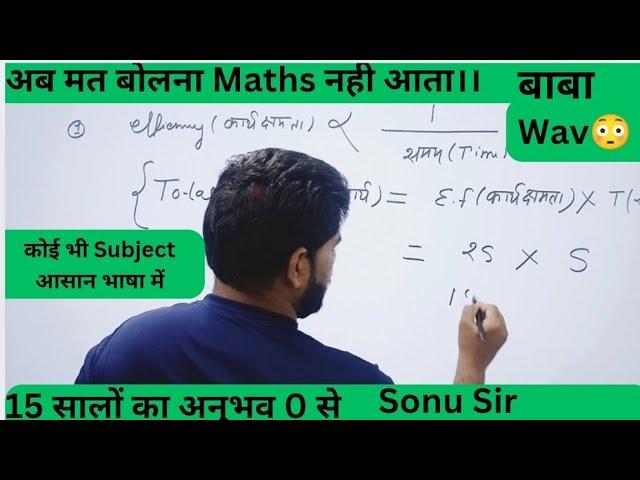 Time and Work| Maths ️L-1|| सीखे Maths को 0 से|| UPSC/PCS/Lower/SSC/Railway|#maths by Sonu Sir